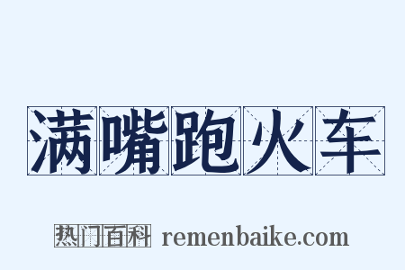 满嘴跑火车是什么意思的图片